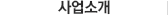 사업소개