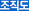 조직도
