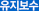 유지보수