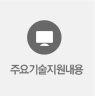주요기술지원내용