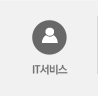 IT서비스