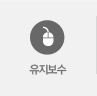 유지보수