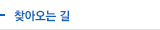 찾아오시는길