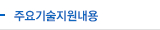 주요기술지원내용