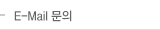 E-Mail 문의