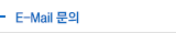 E-Mail 문의