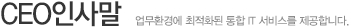 CEO인사말