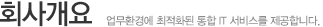 회사개요