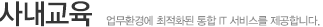 사내교육