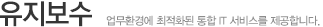 유지보수