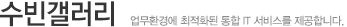 수빈갤러리